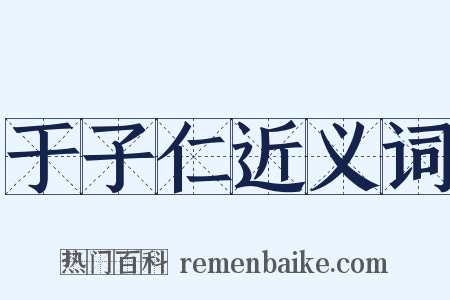 于子仁近义词是什么意思的图片